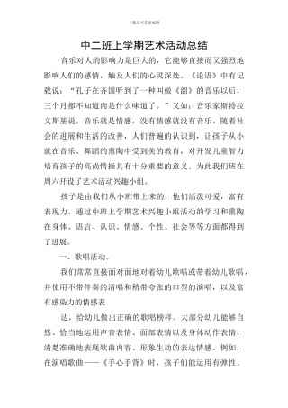 中二班上学期艺术活动总结