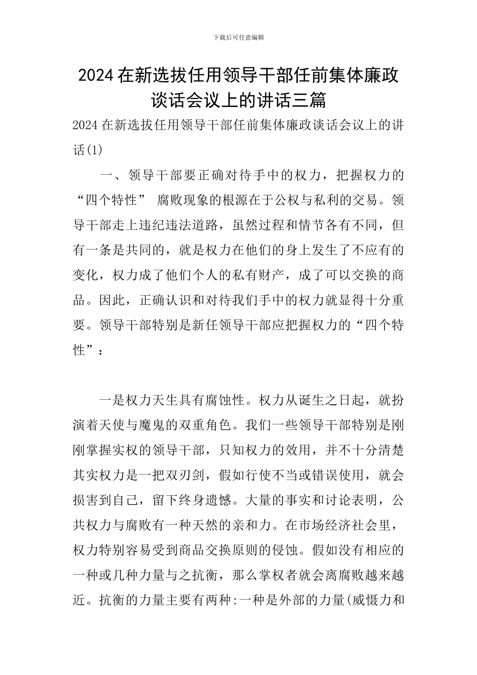2024在新选拔任用领导干部任前集体廉政谈话会议上的讲话三篇_第1页