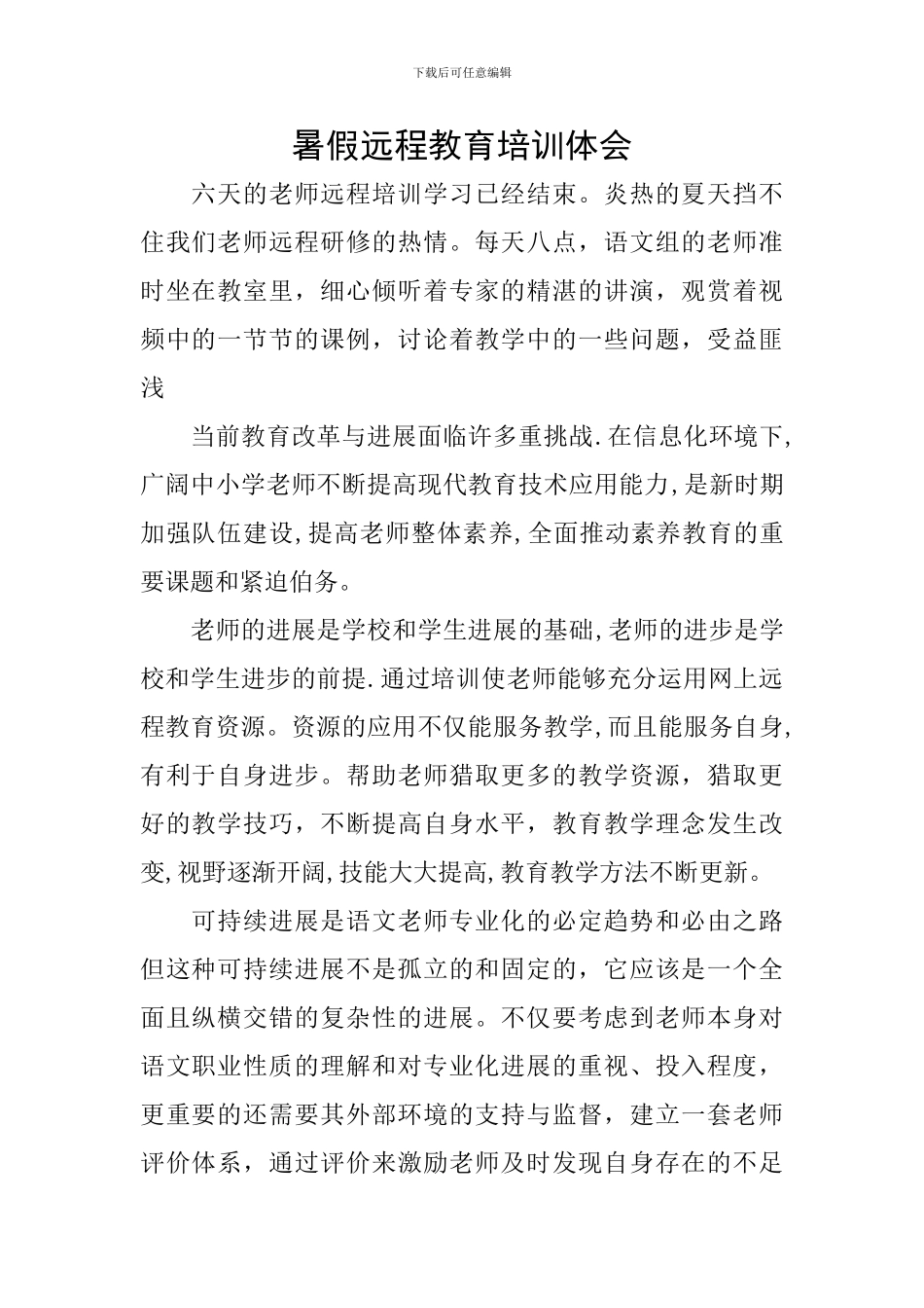 暑假远程教育培训体会_第1页