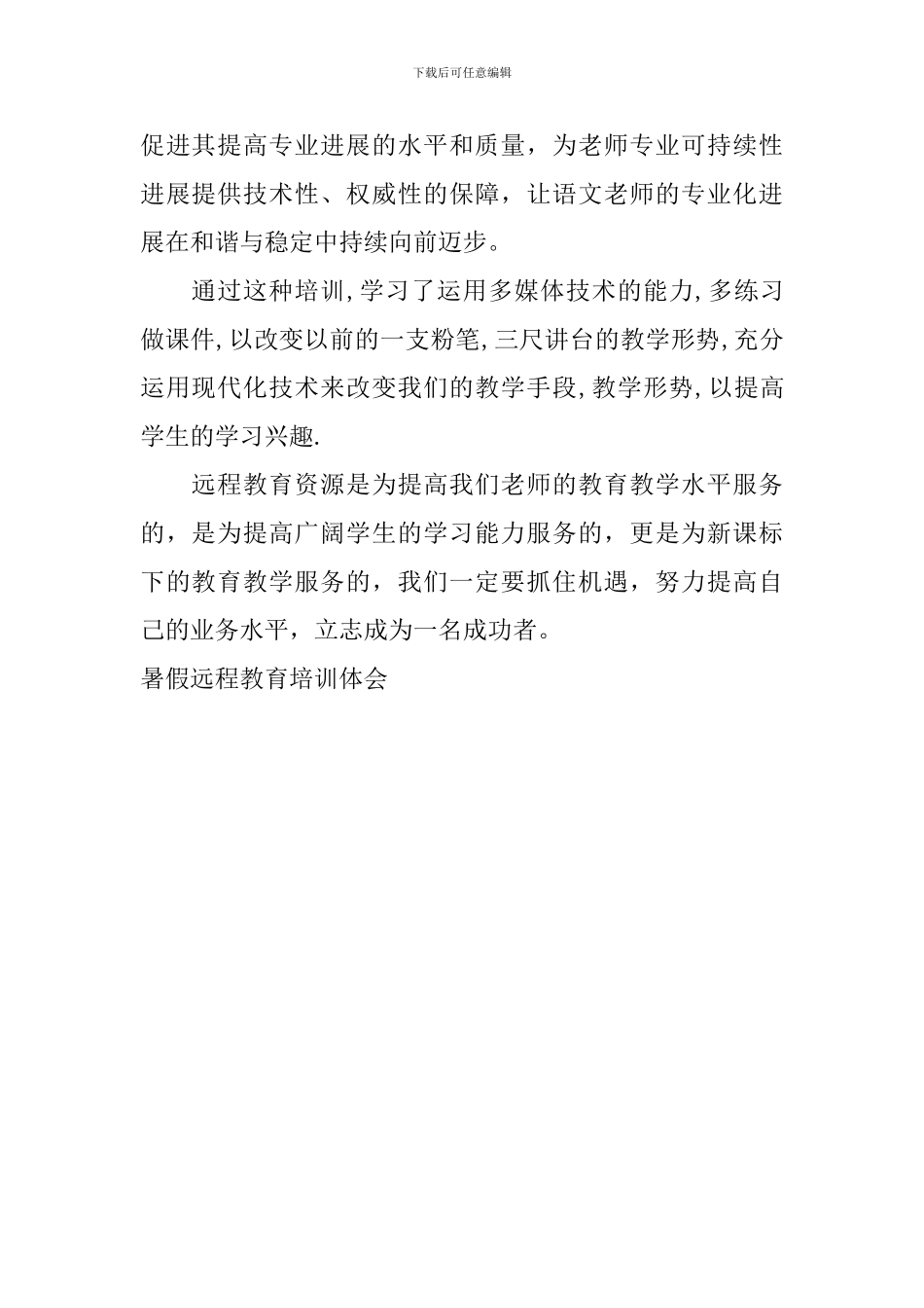 暑假远程教育培训体会_第2页