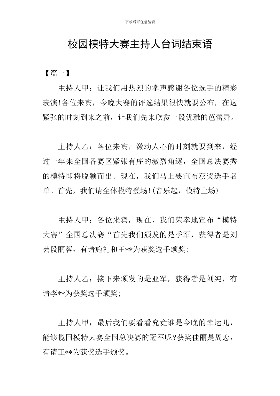 校园模特大赛主持人台词结束语_第1页