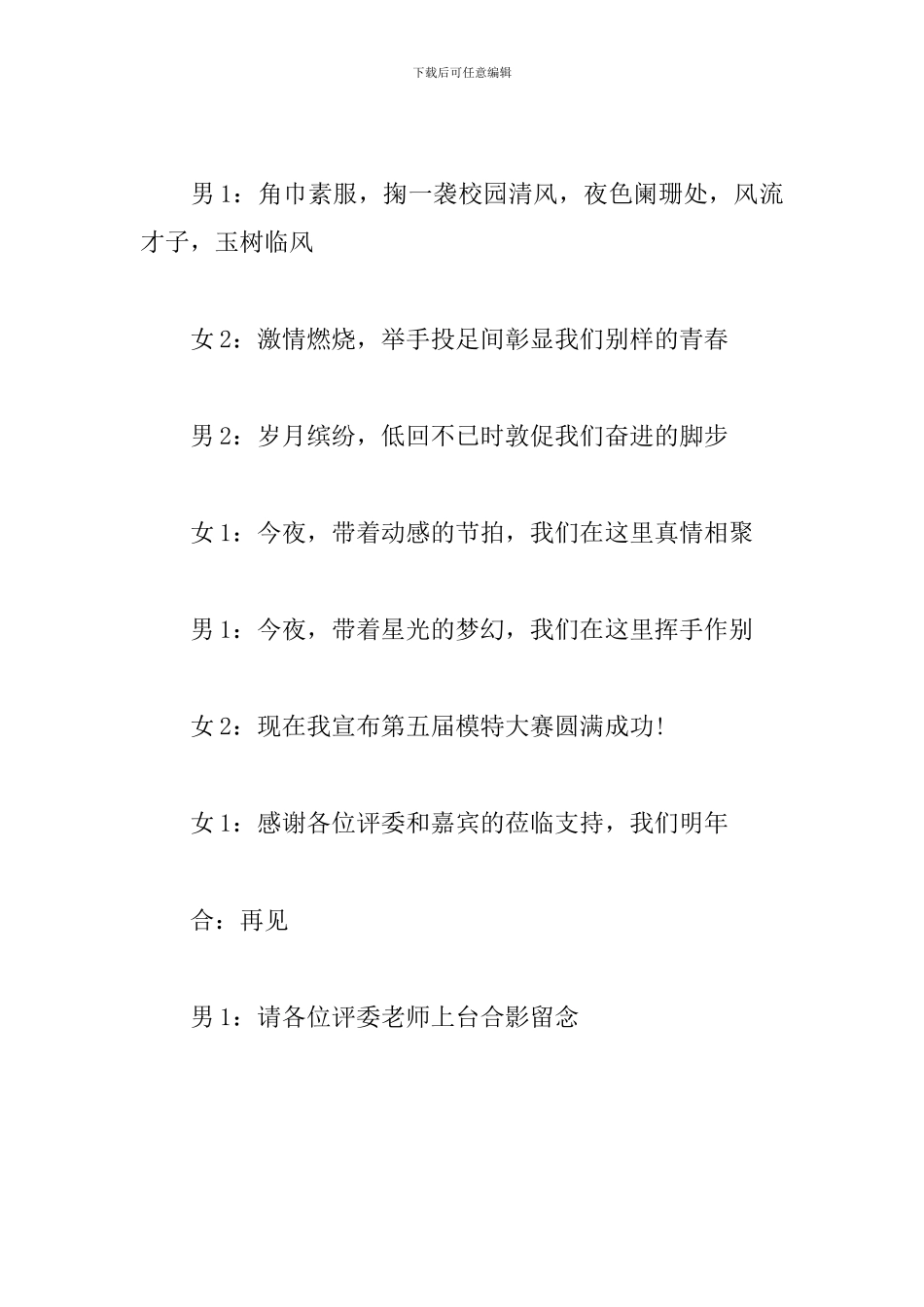 校园模特大赛主持人台词结束语_第3页