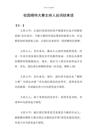 校园模特大赛主持人台词结束语