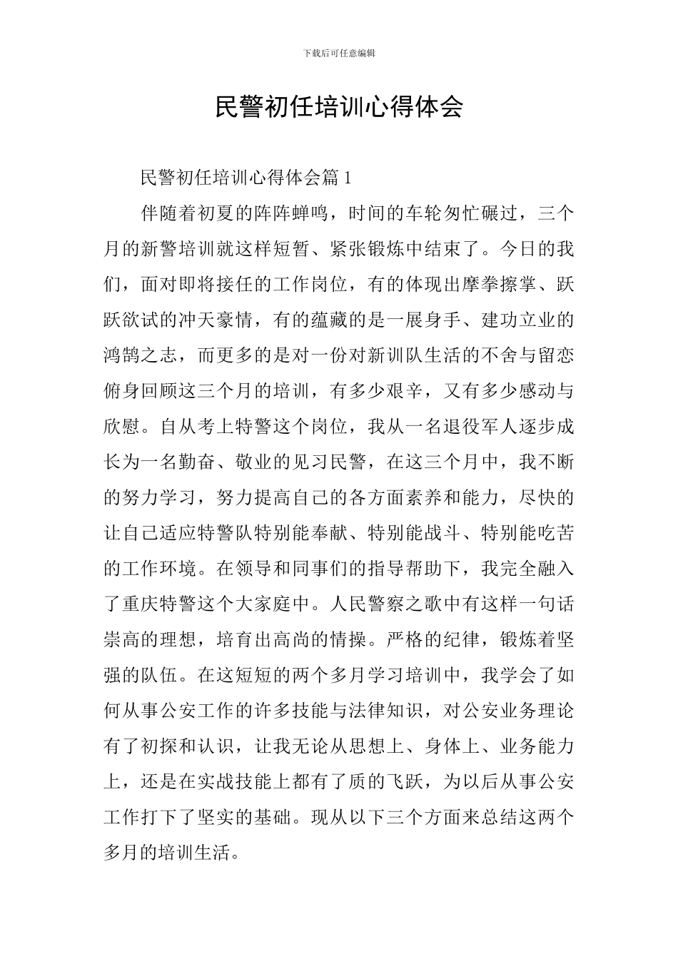 民警初任培训心得体会_第1页
