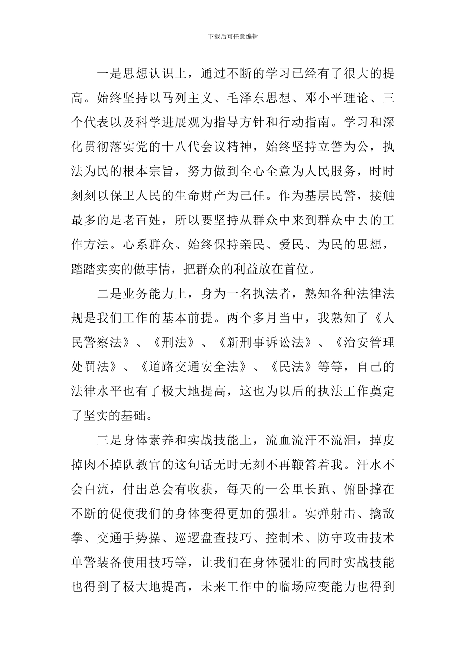 民警初任培训心得体会_第2页