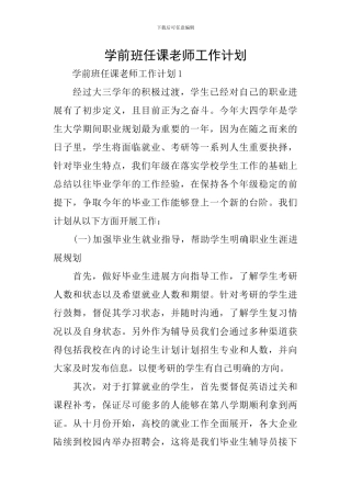 学前班任课教师工作计划