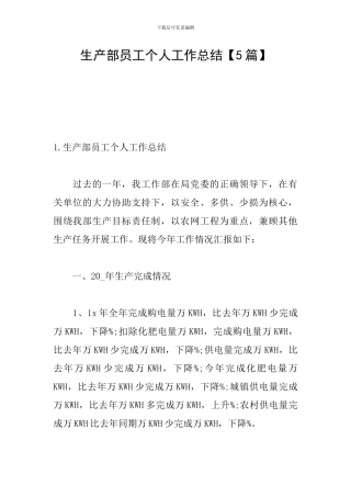 生产部员工个人工作总结