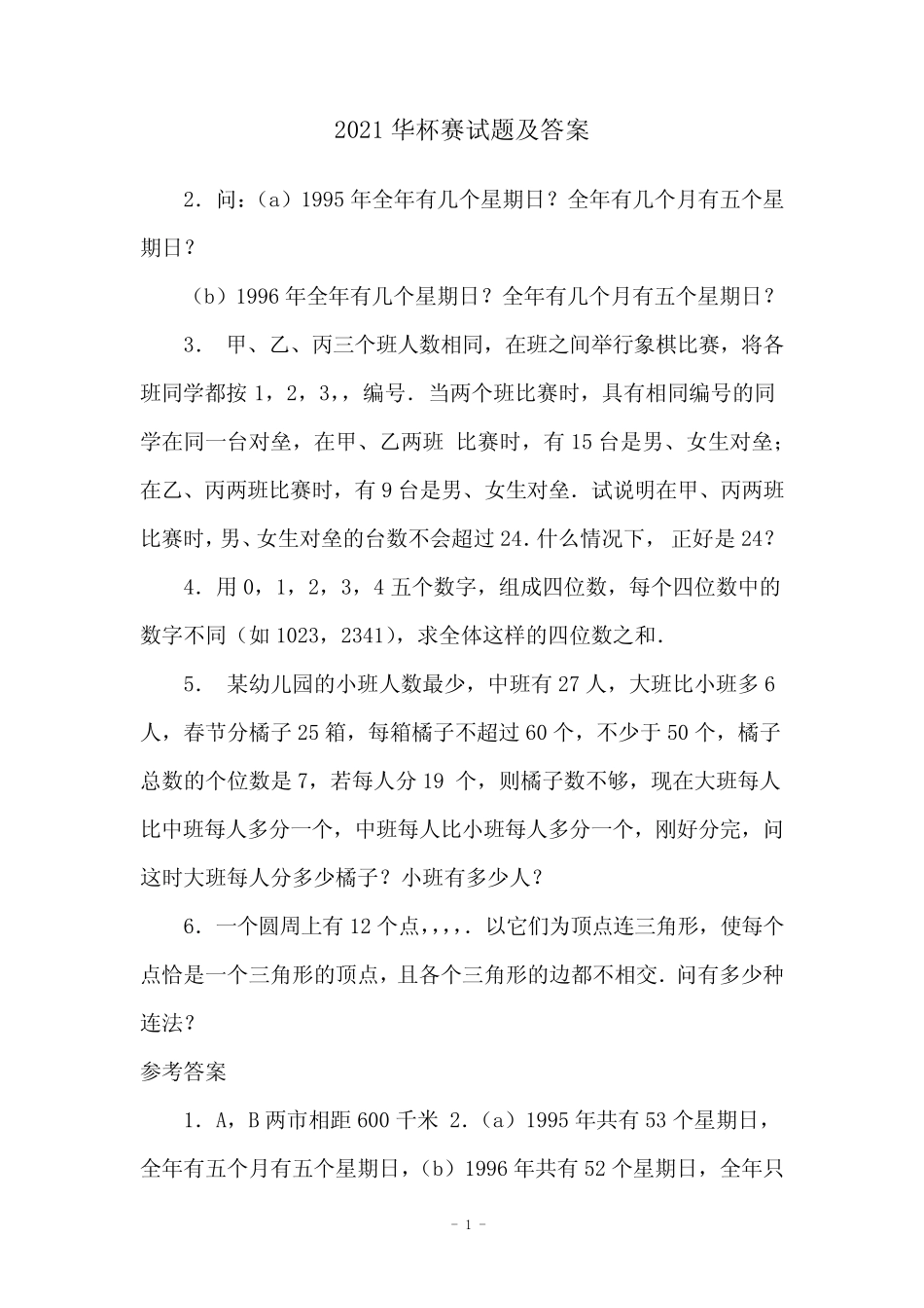 2021华杯赛试题及答案 _第1页