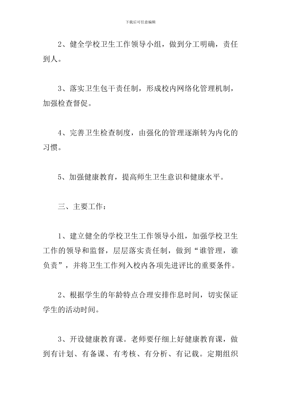 2024中小学校卫生工作计划_第2页