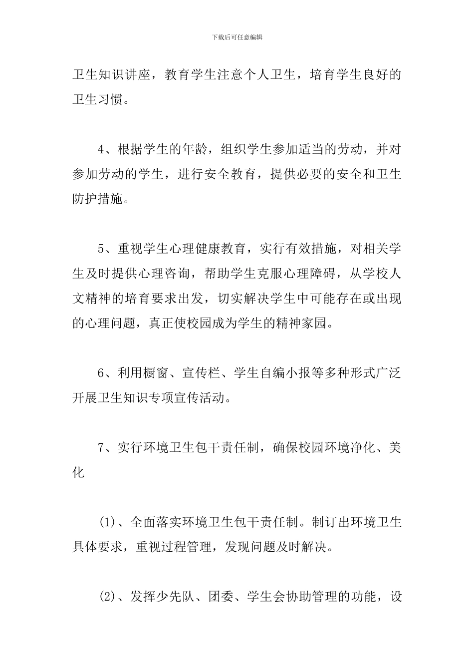 2024中小学校卫生工作计划_第3页