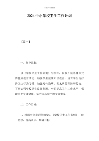 2024中小学校卫生工作计划