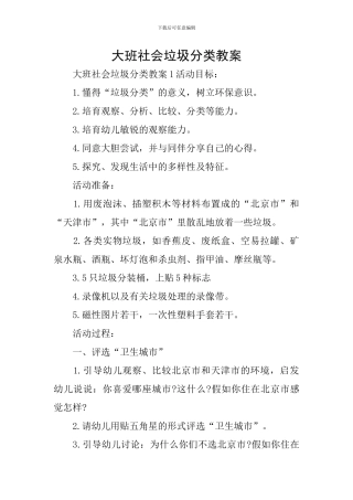 大班社会垃圾分类教案