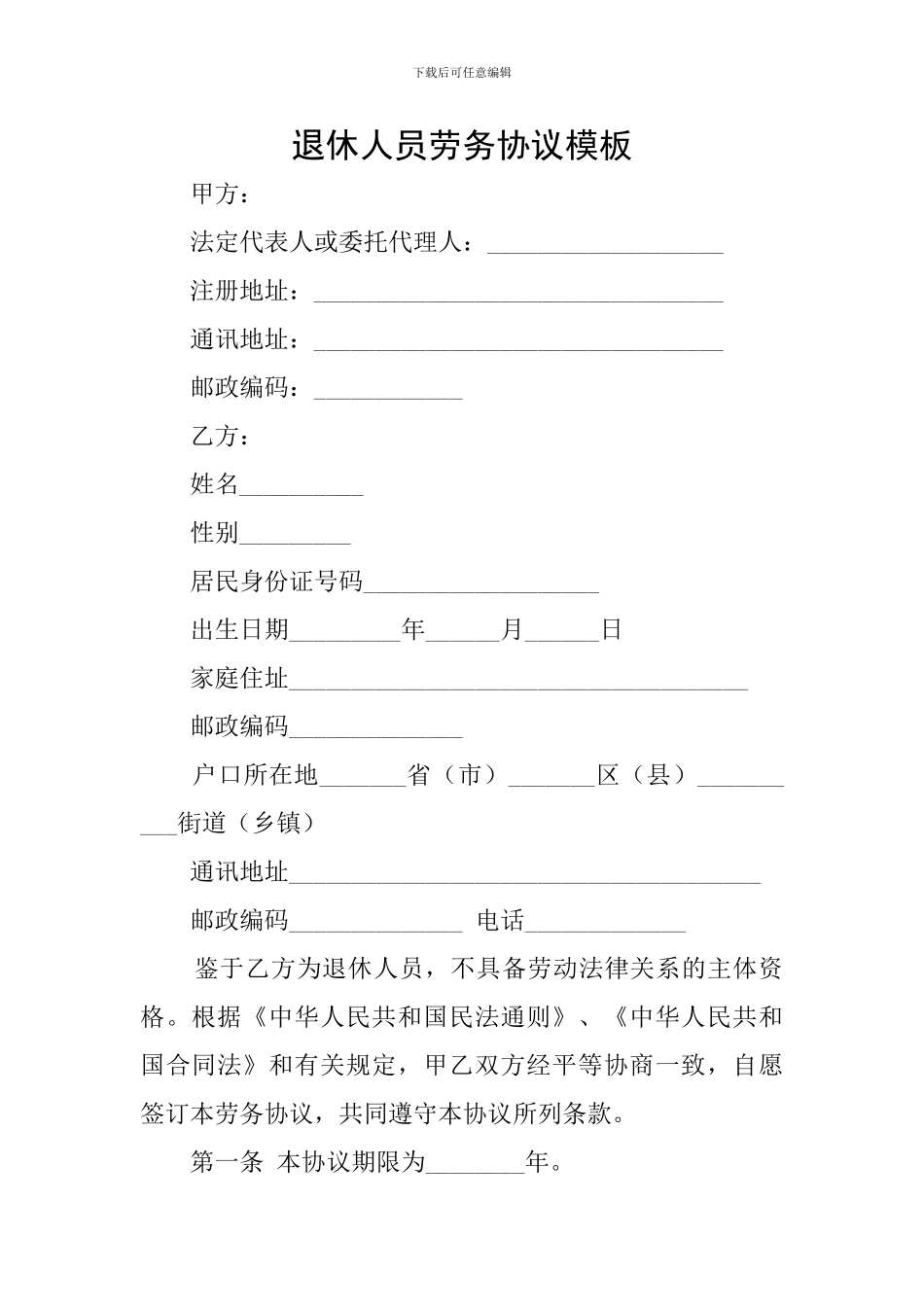 退休人员劳务协议模板_第1页