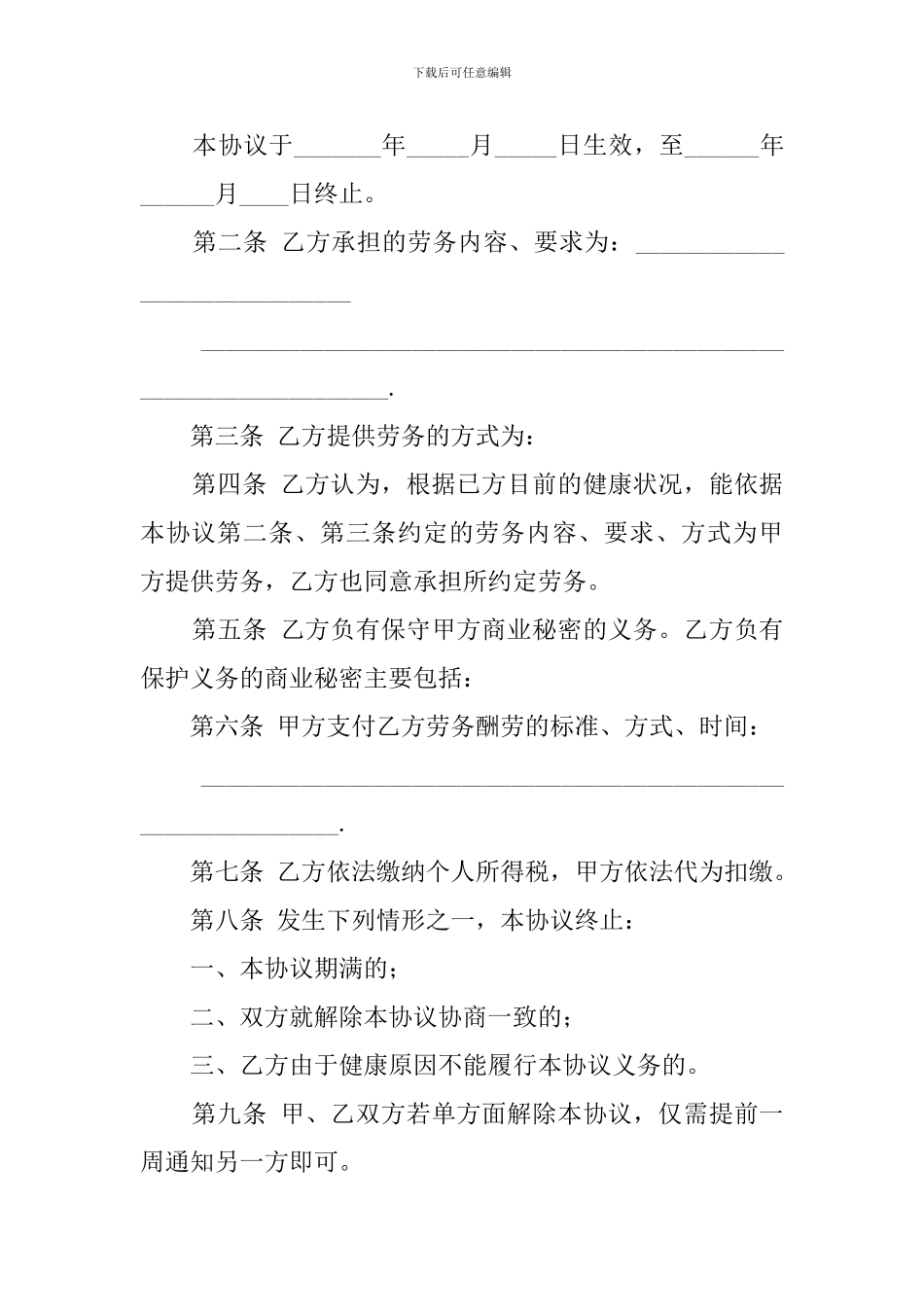 退休人员劳务协议模板_第2页