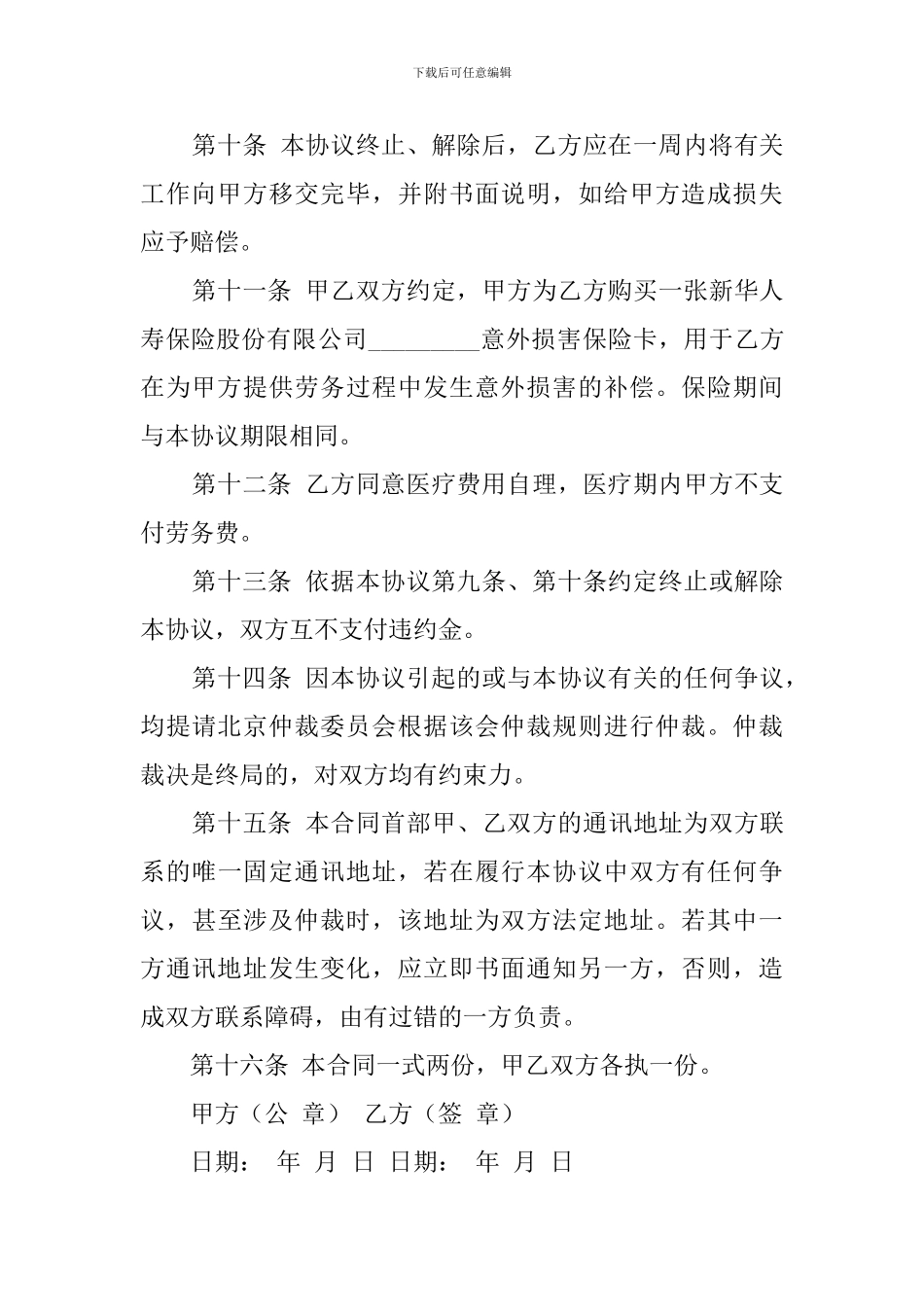 退休人员劳务协议模板_第3页