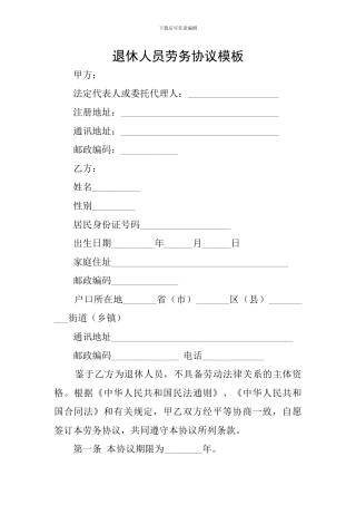 退休人员劳务协议模板