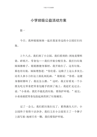 小学班级公益活动方案