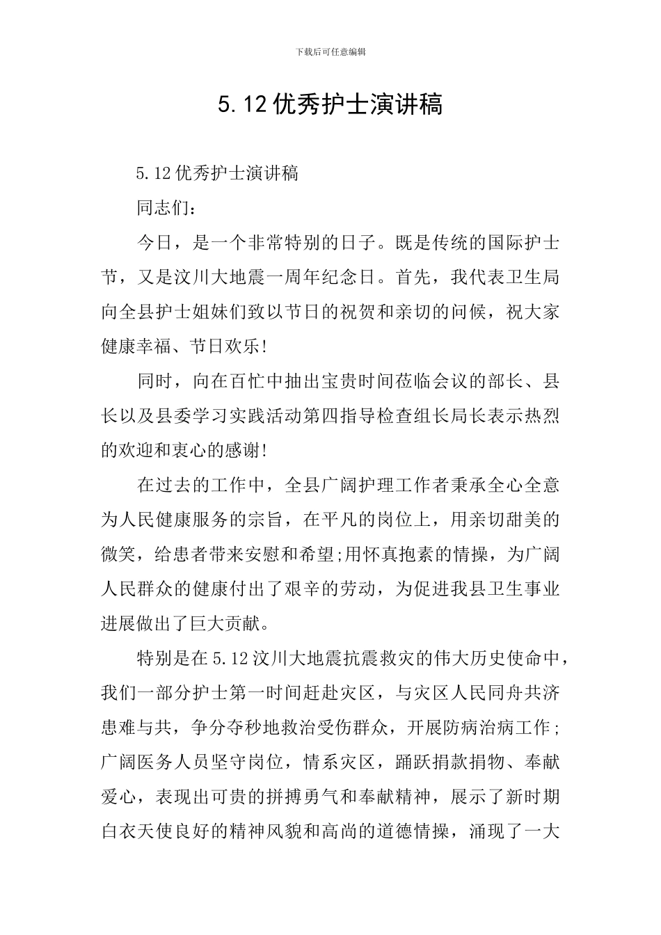 5.12优秀护士演讲稿_第1页