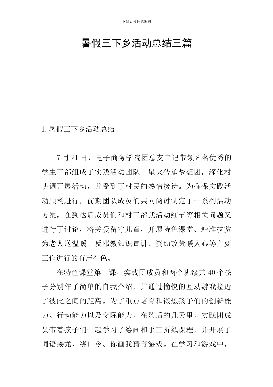 暑假三下乡活动总结三篇_第1页