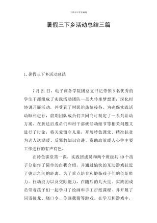 暑假三下乡活动总结三篇