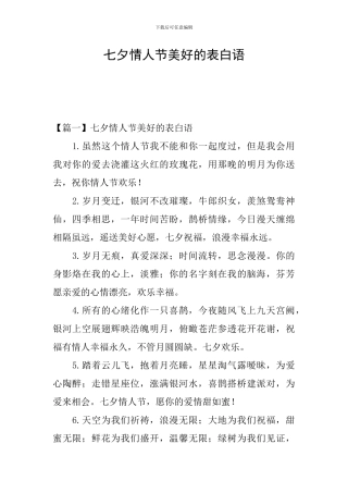 七夕情人节美好的表白语