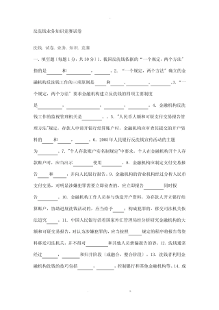 反洗钱业务知识竞赛试卷 