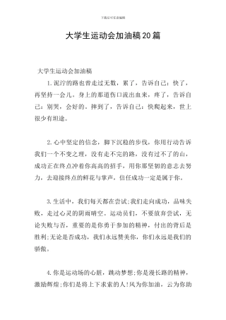大学生运动会加油稿20篇