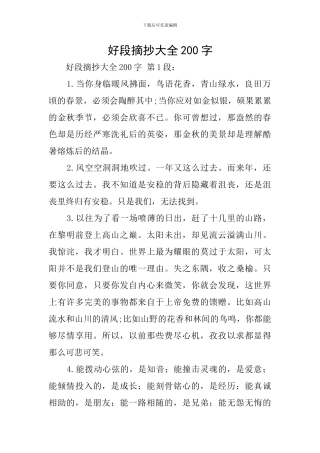 好段摘抄大全200字