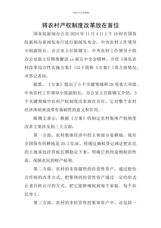将农村产权制度改革放在首位