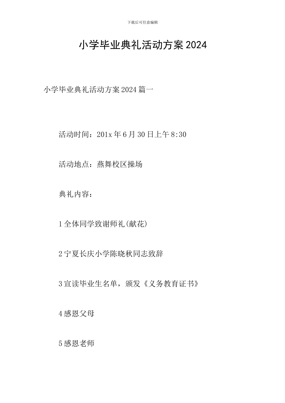 小学毕业典礼活动方案2024_第1页