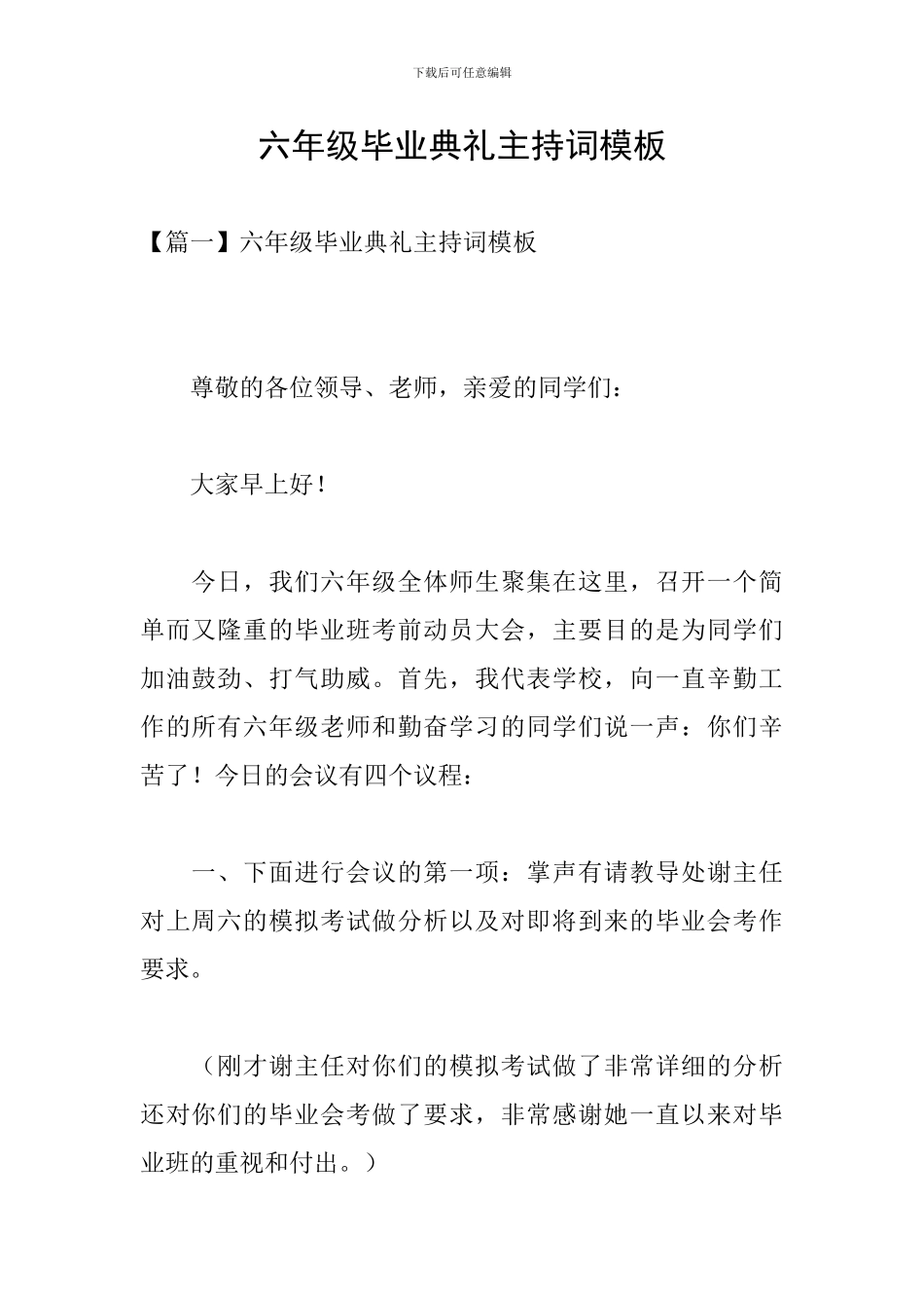 六年级毕业典礼主持词模板_第1页