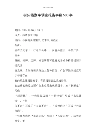 街头错别字调查报告字数500字