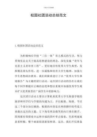 校园社团活动总结范文