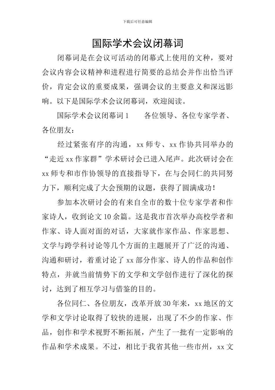 国际学术会议闭幕词_第1页