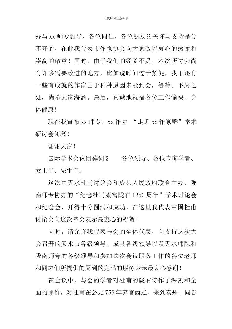 国际学术会议闭幕词_第3页