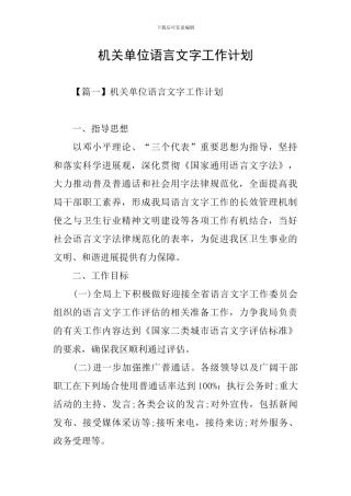 机关单位语言文字工作计划