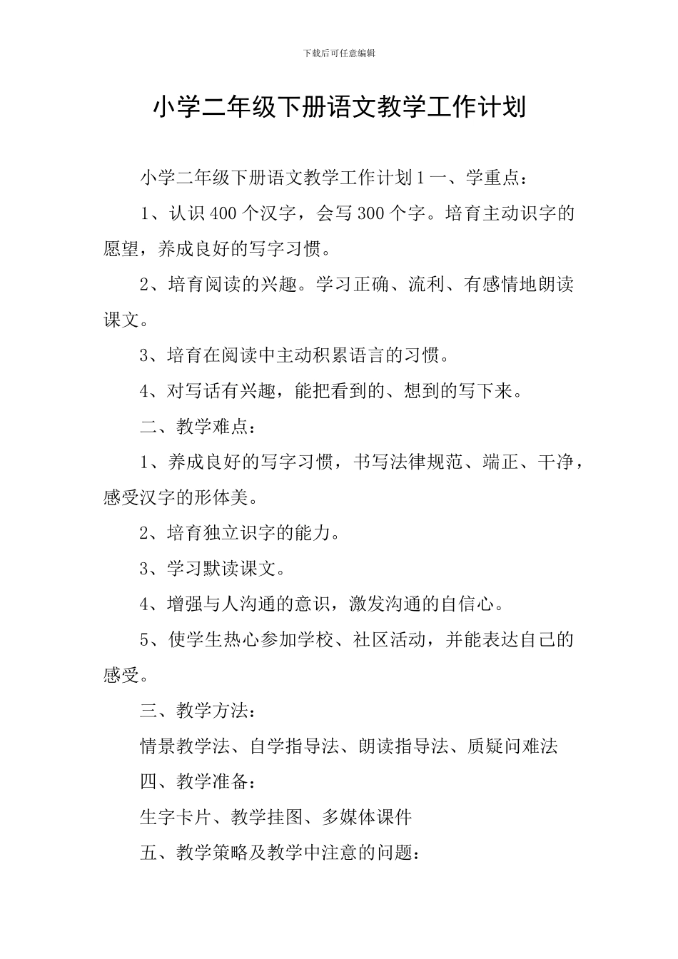 小学二年级下册语文教学工作计划_第1页