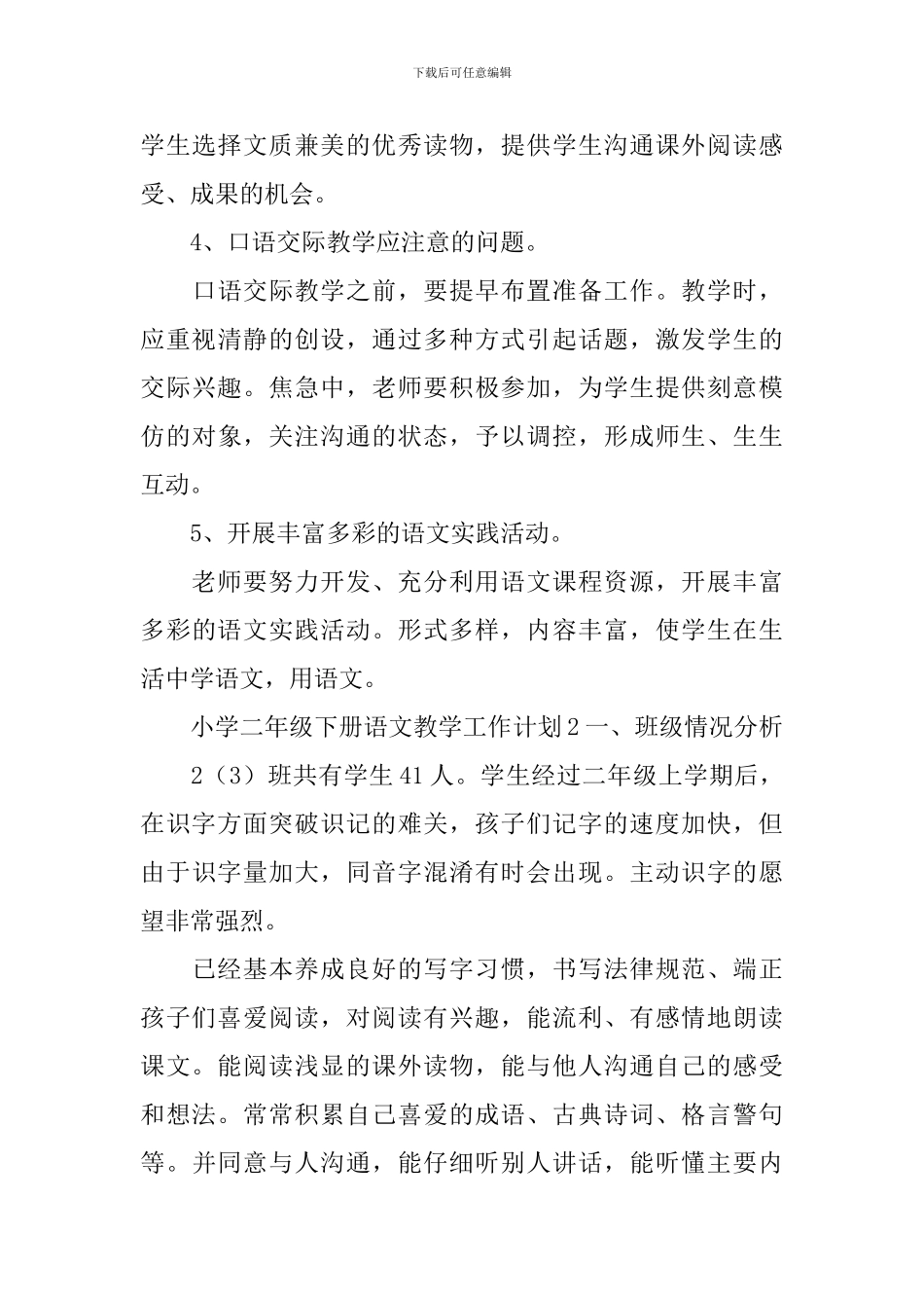 小学二年级下册语文教学工作计划_第3页
