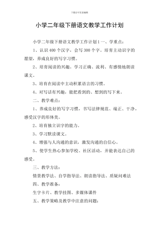 小学二年级下册语文教学工作计划