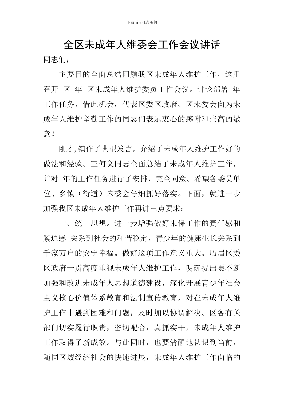 全区未成年人维委会工作会议讲话_第1页