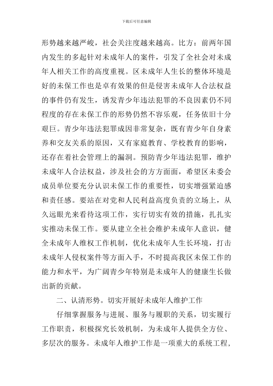 全区未成年人维委会工作会议讲话_第2页