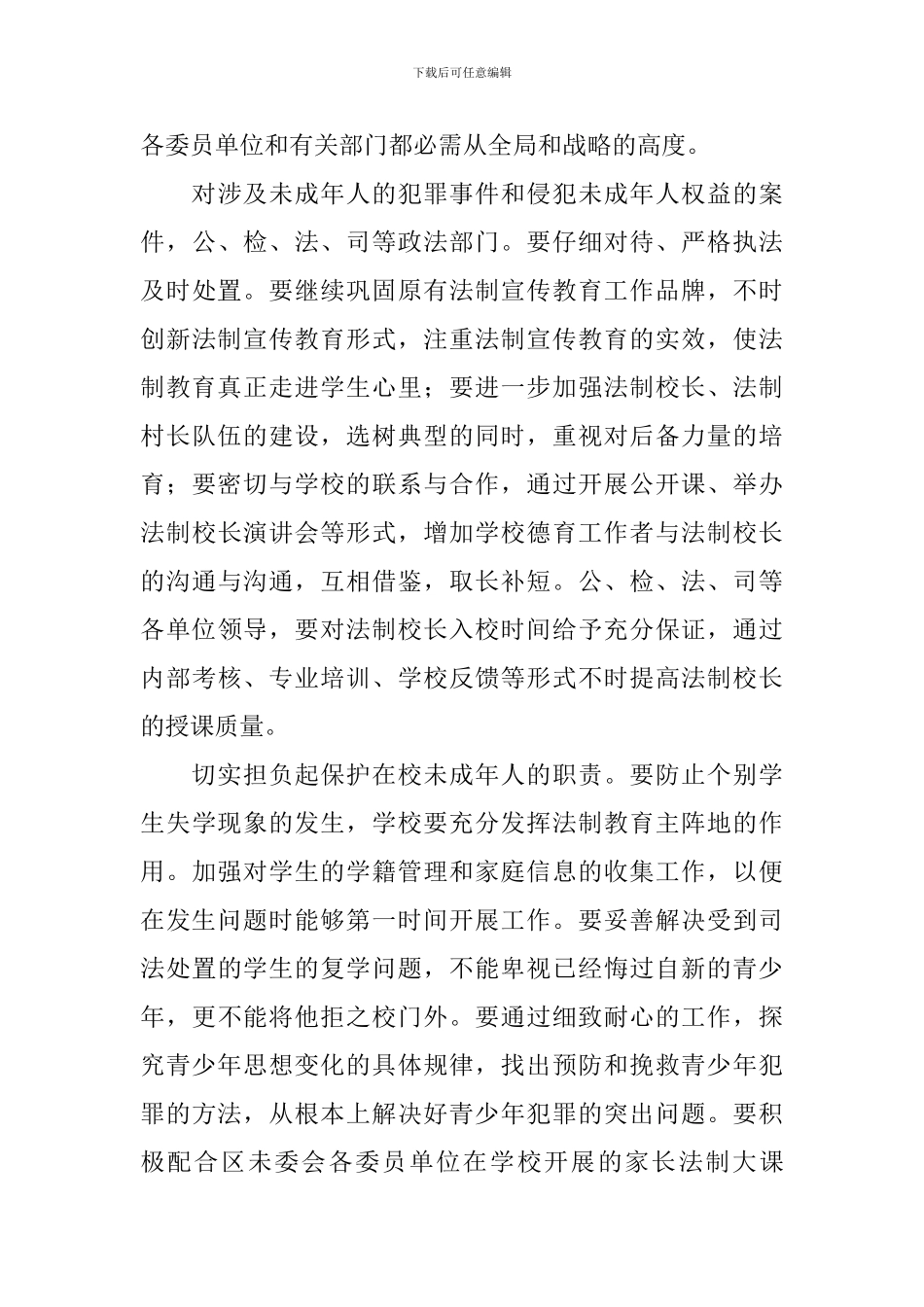 全区未成年人维委会工作会议讲话_第3页