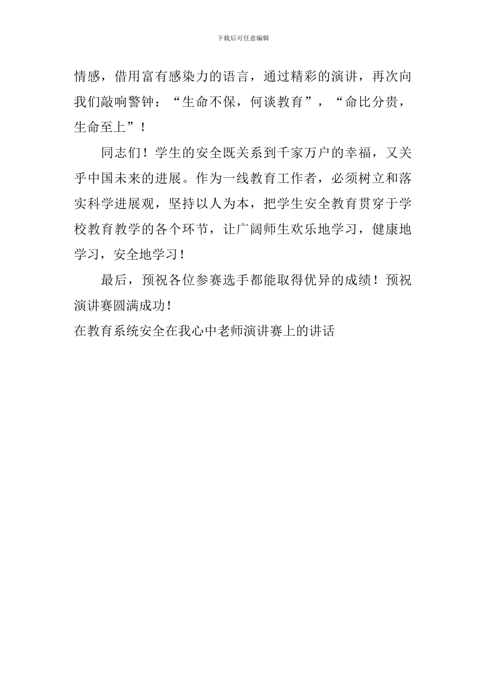 在教育系统安全在我心中教师演讲赛上的讲话_第2页