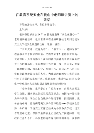 在教育系统安全在我心中教师演讲赛上的讲话