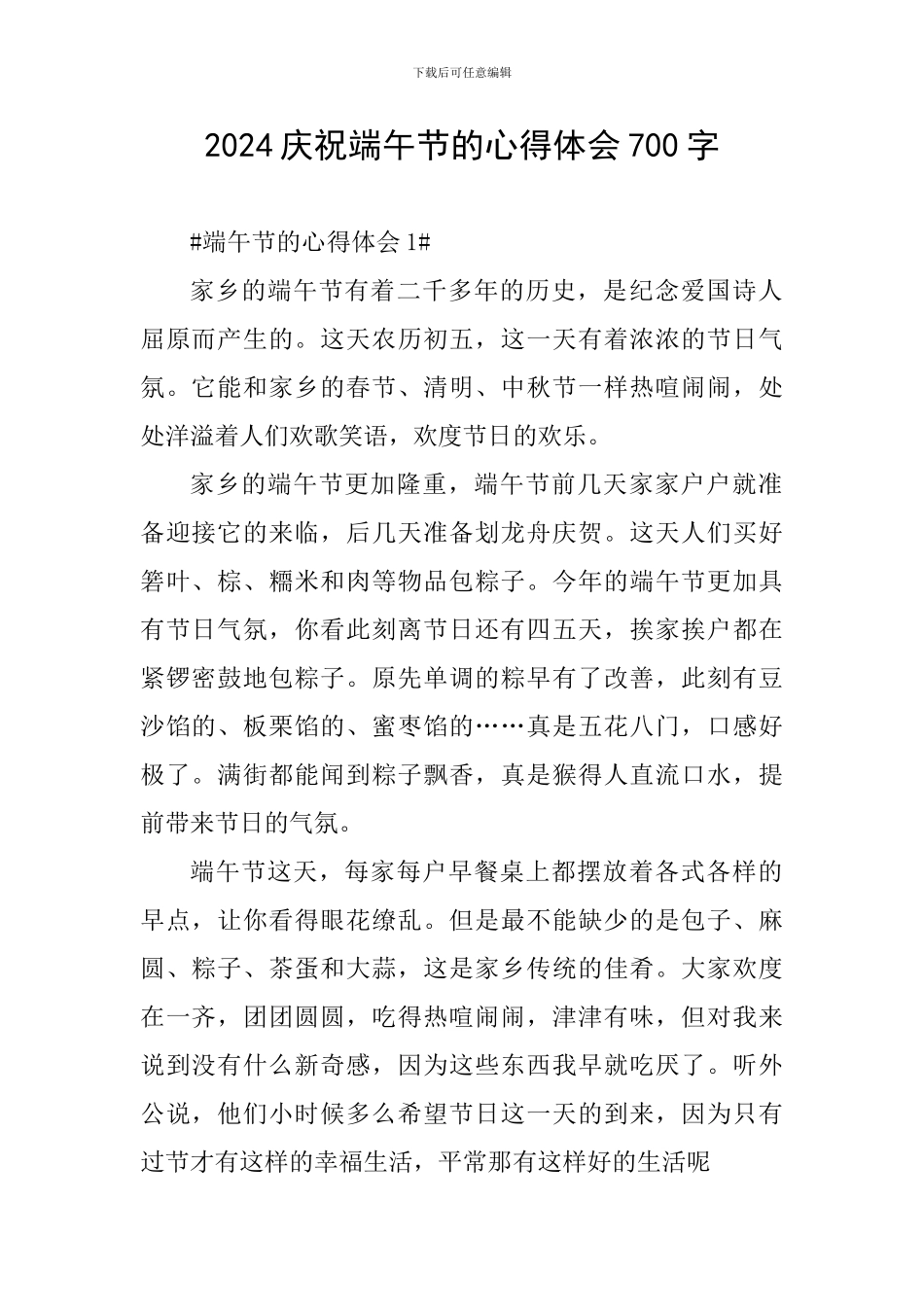 2024庆祝端午节的心得体会700字_第1页