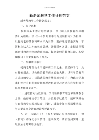 新教师教学工作计划范文