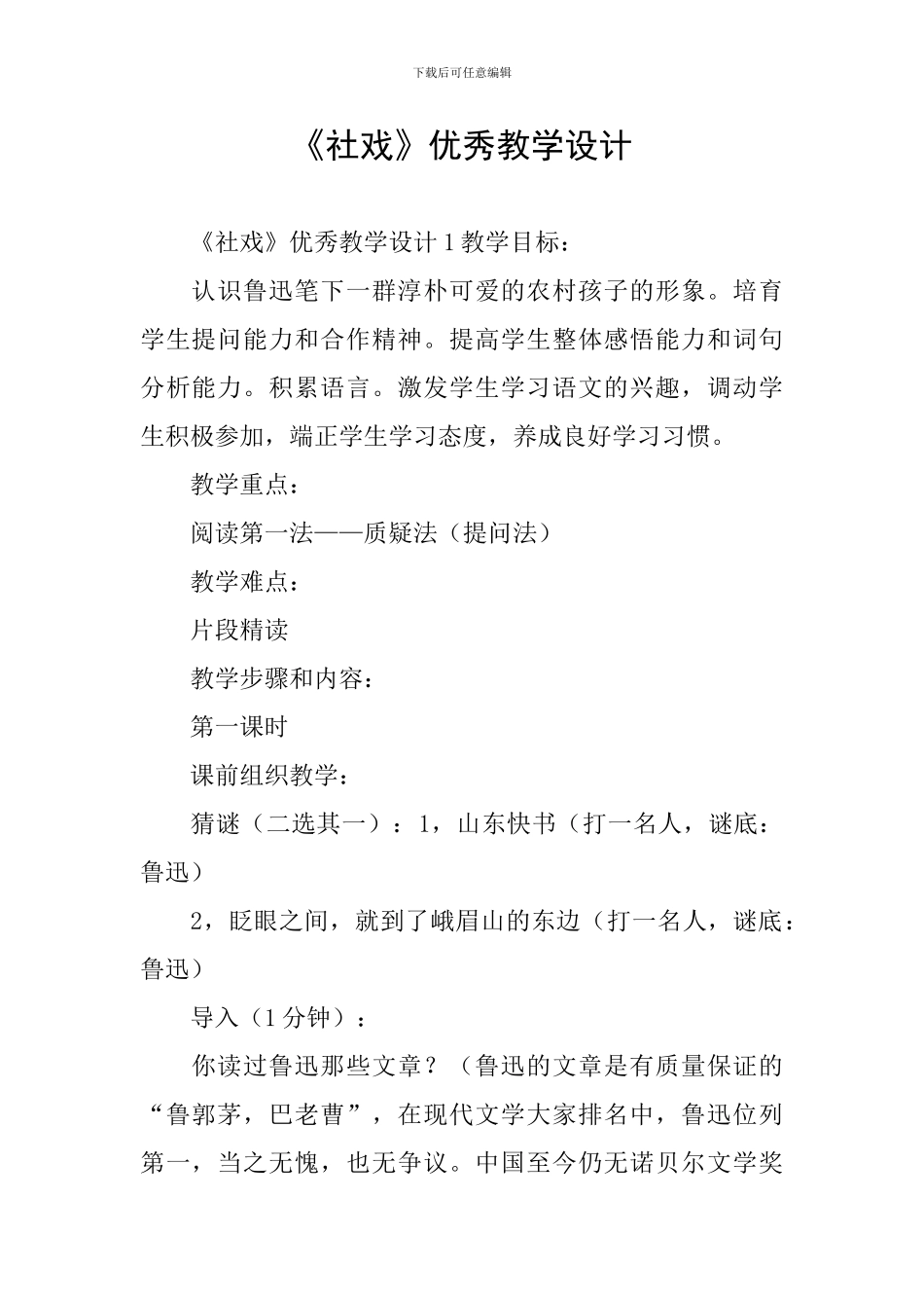 《社戏》优秀教学设计_第1页