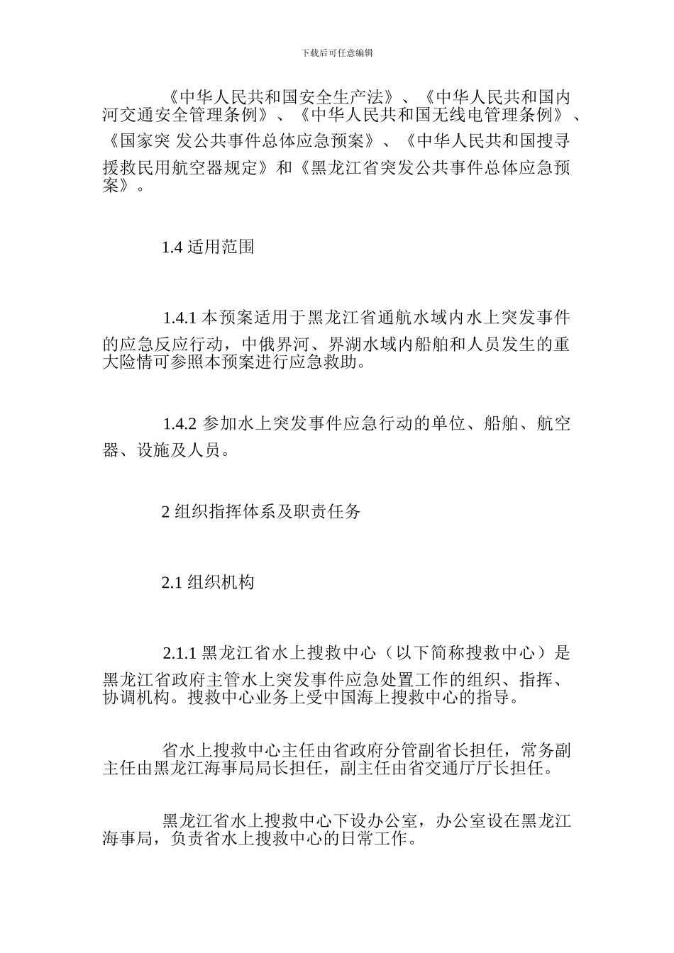 水上搜救应急预案_第2页