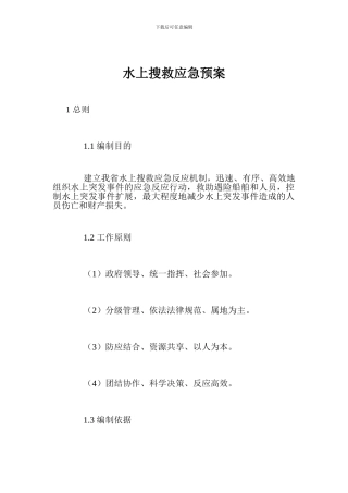 水上搜救应急预案