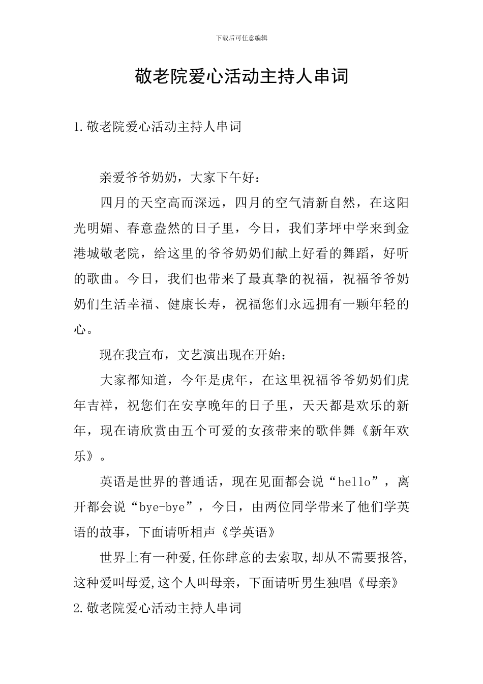 敬老院爱心活动主持人串词_第1页